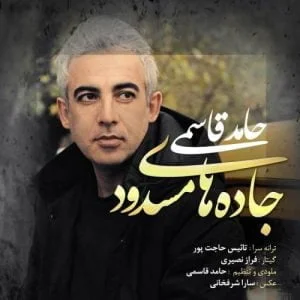 دانلود آهنگ حامد قاسمی به نام جاده های مسدود